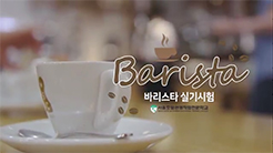 바리스타 자격증 실기시험